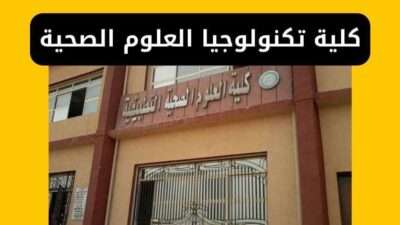 كلية تكنولوجيا العلوم الصحية - مصر