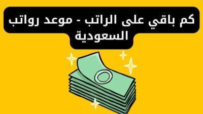 كم باقي على الراتب - موعد رواتب السعودية