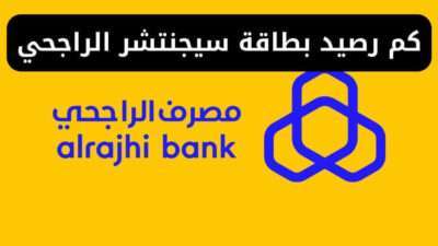 كم رصيد بطاقة سيجنتشر الراجحي