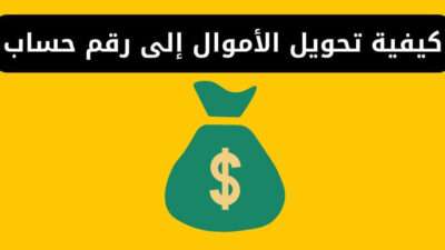 كيفية تحويل الأموال إلى رقم حساب