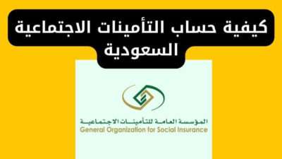 كيفية حساب التأمينات الاجتماعية السعودية