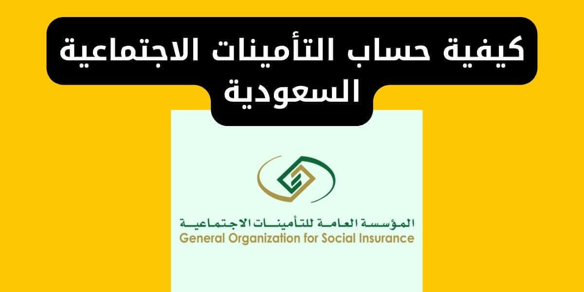 كيفية حساب التأمينات الاجتماعية السعودية