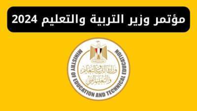 مؤتمر وزير التربية والتعليم 2024