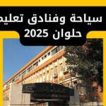 مصاريف سياحة وفنادق تعليم تبادلي حلوان 2025