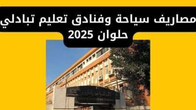 مصاريف سياحة وفنادق تعليم تبادلي حلوان 2025