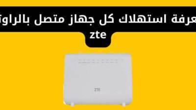 معرفة استهلاك كل جهاز متصل بالراوتر zte