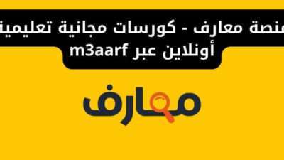 منصة معارف - كورسات مجانية تعليمية أونلاين عبر m3aarf