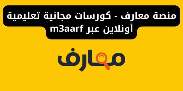 منصة معارف - كورسات مجانية تعليمية أونلاين عبر m3aarf