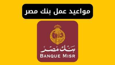 مواعيد عمل بنك مصر banque misr