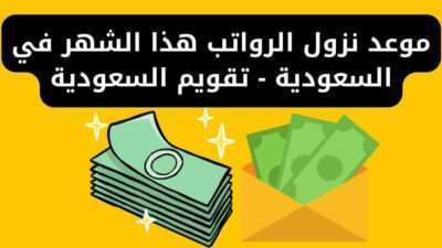 موعد نزول الرواتب هذا الشهر في السعودية - تقويم السعودية