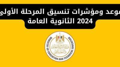 موعد ومؤشرات تنسيق المرحلة الأولى 2024 الثانوية العامة