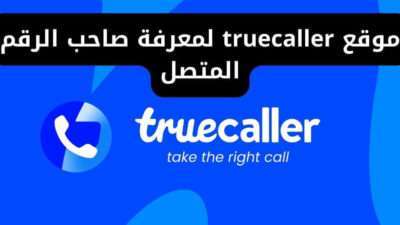 موقع truecaller لمعرفة صاحب الرقم المتصل
