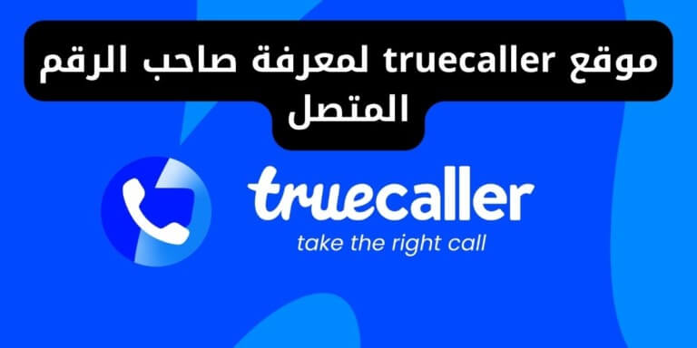 موقع truecaller لمعرفة صاحب الرقم المتصل