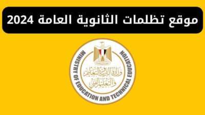 موقع تظلمات الثانوية العامة 2024