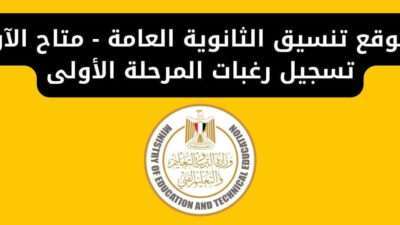 موقع تنسيق الثانوية العامة - متاح الآن تسجيل رغبات المرحلة الأولى