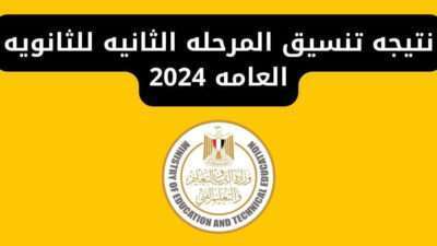 نتيجه تنسيق المرحله الثانيه للثانويه العامه 2024