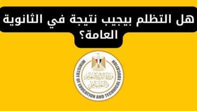 هل التظلم بيجيب نتيجة في الثانوية العامة؟