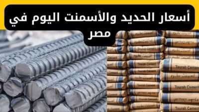 أسعار الحديد والأسمنت اليوم في مصر
