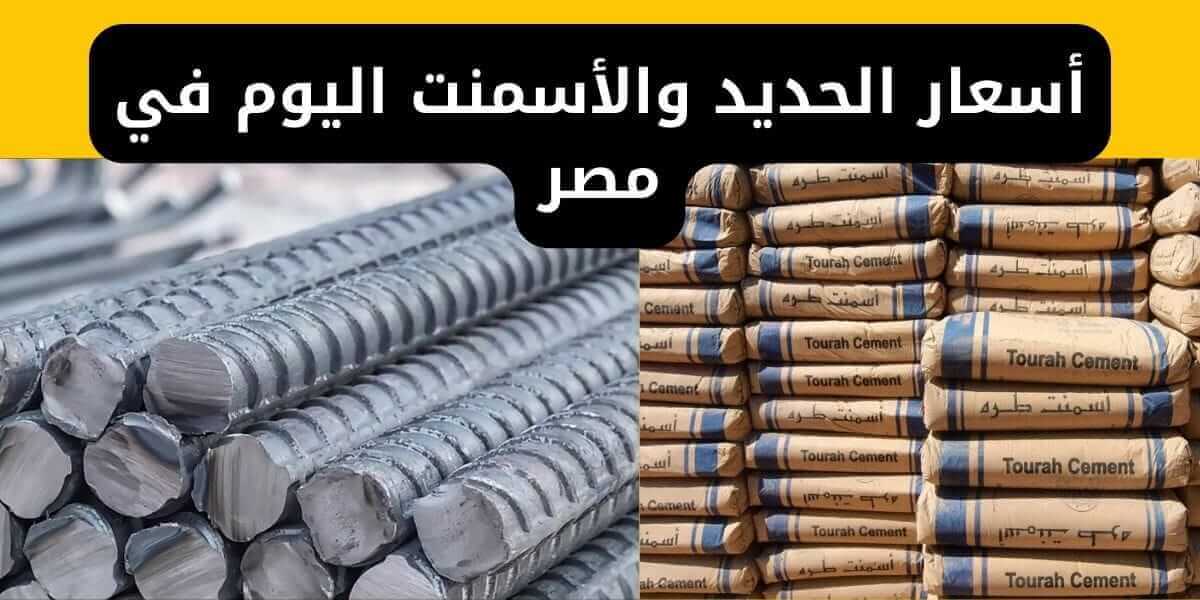 أسعار الحديد والأسمنت اليوم في مصر