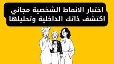 اختبار الانماط الشخصية مجاني | اكتشف ذاتك الداخلية وتحليلها