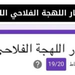 اختبار اللهجة الفلاحي اللينك
