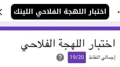 اختبار اللهجة الفلاحي اللينك
