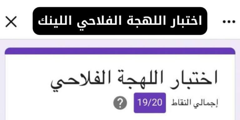 اختبار اللهجة الفلاحي اللينك