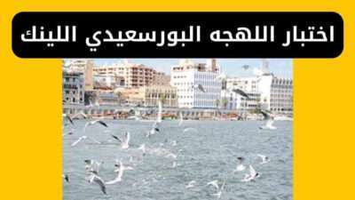 اختبار اللهجه البورسعيدي اللينك