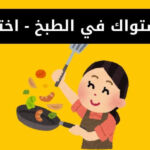 اختبار مستواك في الطبخ - اختبار الطبخ
