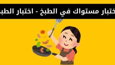 اختبار مستواك في الطبخ - اختبار الطبخ