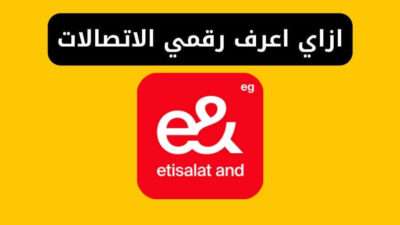 ازاي اعرف رقمي الاتصالات - 8 طرق لمعرفة رقمك الجديد