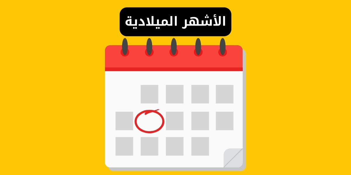 الأشهر الميلادية 2026 | الدليل الشامل لترتيبها، معانيها، ومقابلها الهجري والسرياني