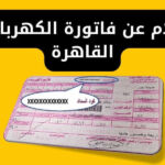 الاستعلام عن فاتورة الكهرباء شمال القاهرة