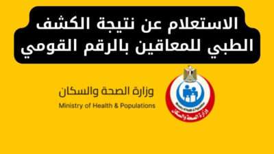 الاستعلام عن نتيجة الكشف الطبي للمعاقين بالرقم القومي