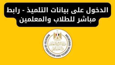 الدخول على بيانات التلميذ - رابط مباشر للطلاب والمعلمين