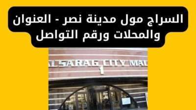 السراج مول مدينة نصر - العنوان والمحلات ورقم التواصل