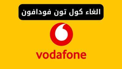 الغاء كول تون فودافون قبل ما يشفط رصيدك كله