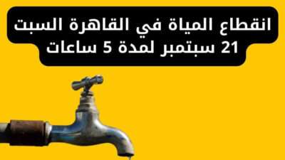 انقطاع المياة في القاهرة السبت 21 سبتمبر لمدة 5 ساعات