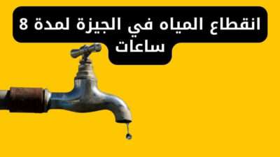 انقطاع المياه في الجيزة لمدة 8 ساعات