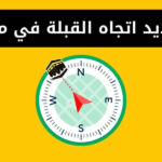 تحديد اتجاه القبلة في مصر