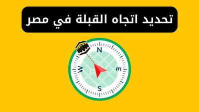 تحديد اتجاه القبلة في مصر