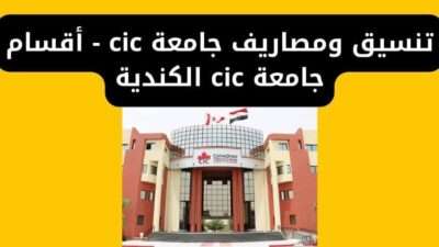 تنسيق ومصاريف جامعة cic - أقسام جامعة cic الكندية