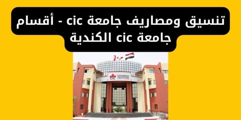 تنسيق ومصاريف جامعة cic - أقسام جامعة cic الكندية