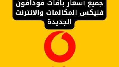جميع أسعار باقات فودافون فليكس المكالمات والانترنت الجديدة
