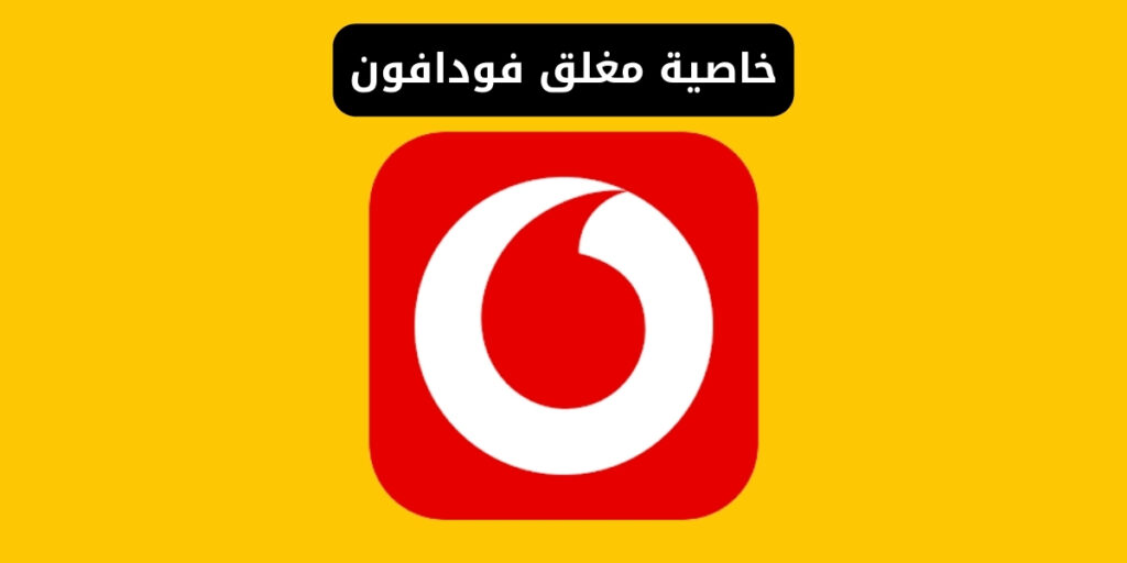 خاصية الهاتف مغلق فودافون 010 - تفعيل او الغاء الخاصية