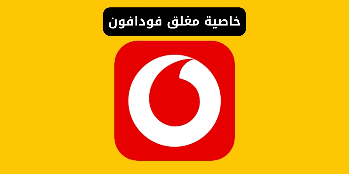 خاصية الهاتف مغلق فودافون 010 - تفعيل او الغاء الخاصية