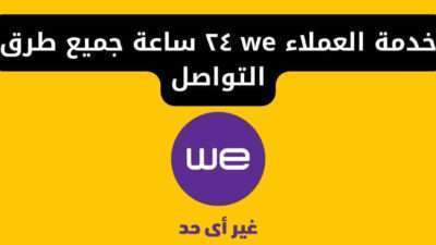 خدمة العملاء we ٢٤ ساعة جميع طرق التواصل