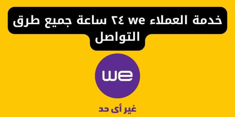 خدمة العملاء we ٢٤ ساعة جميع طرق التواصل