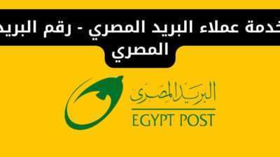خدمة عملاء البريد المصري - رقم البريد المصري