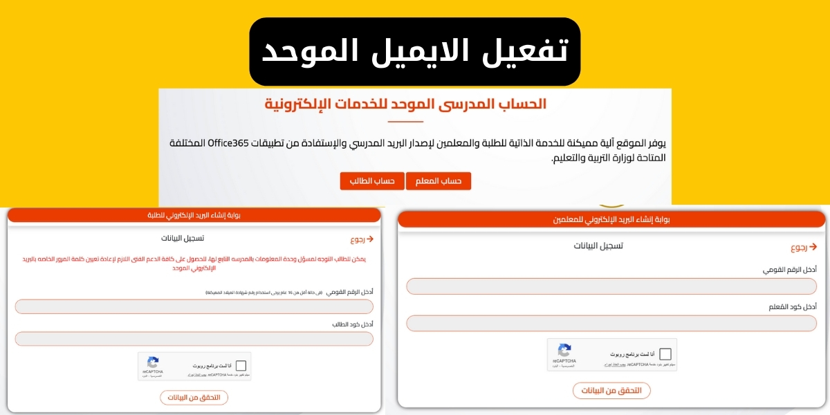 دليل تفعيل الايميل الموحد 2026 | الرابط الرسمي وخطوات إنشاء الحساب المدرسي للمعلم والطالب (مع حلول المشاكل)